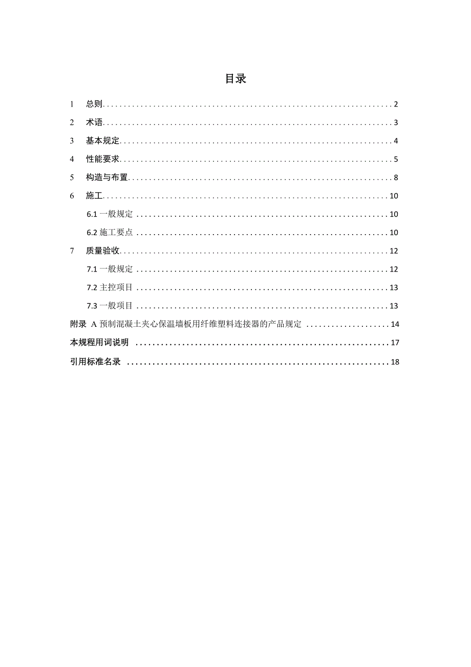 预制混凝土夹心保温墙板_第1页