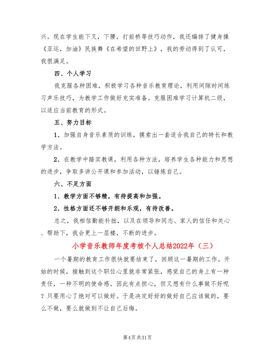 小学音乐教师年度考核个人总结2022年(14篇)_第4页