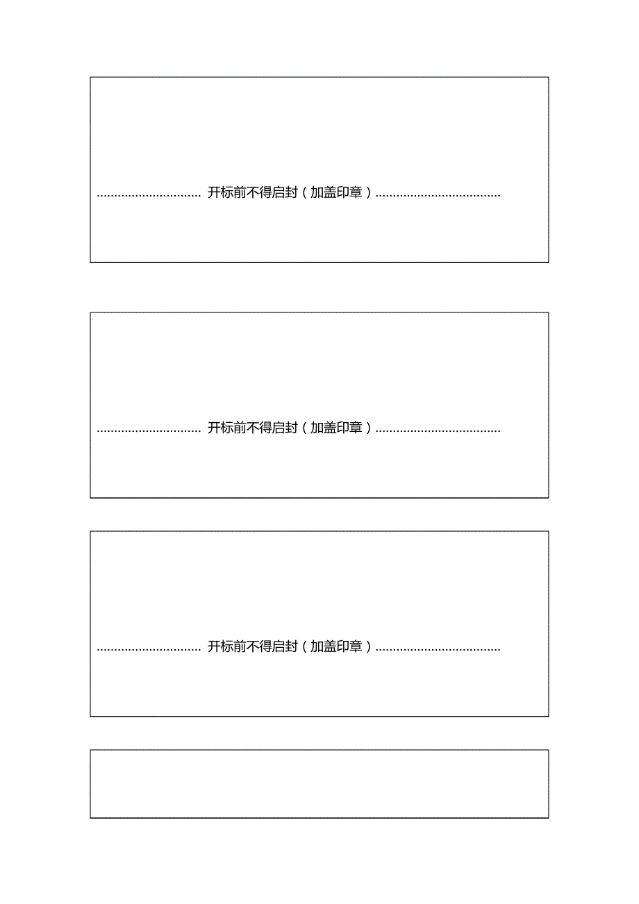 开标前不得启封11505_第1页