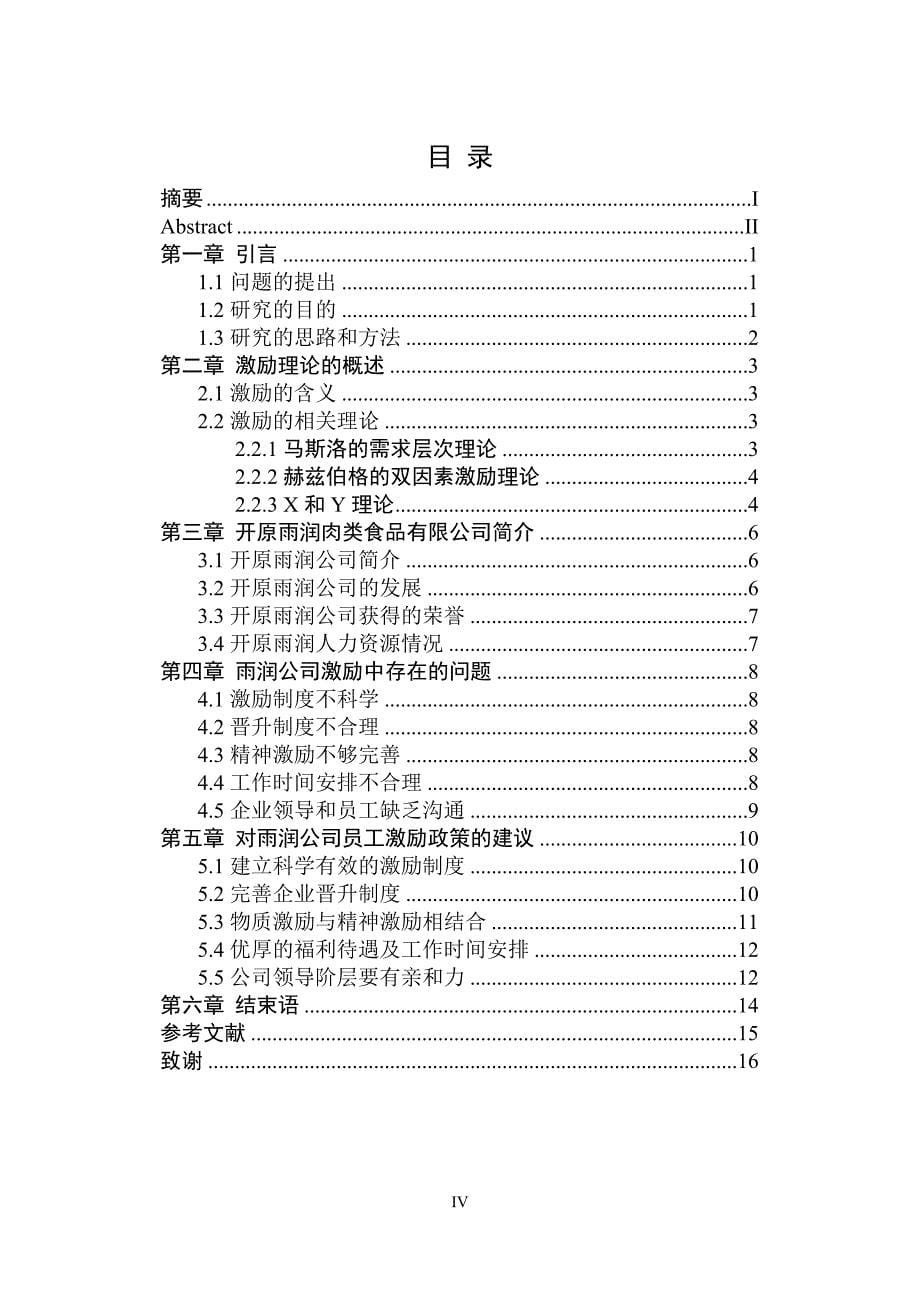 开原市雨润肉类食品有限公司员工激励研究毕业论文_第5页