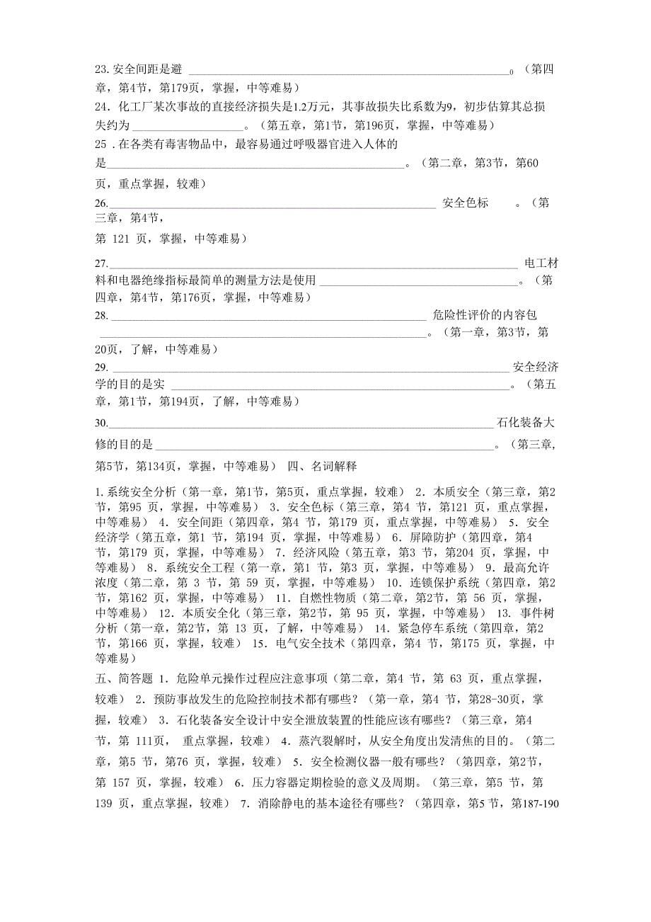 化工安全生产与管理试题_第5页