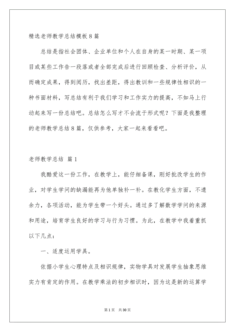 精选老师教学总结模板8篇_第1页