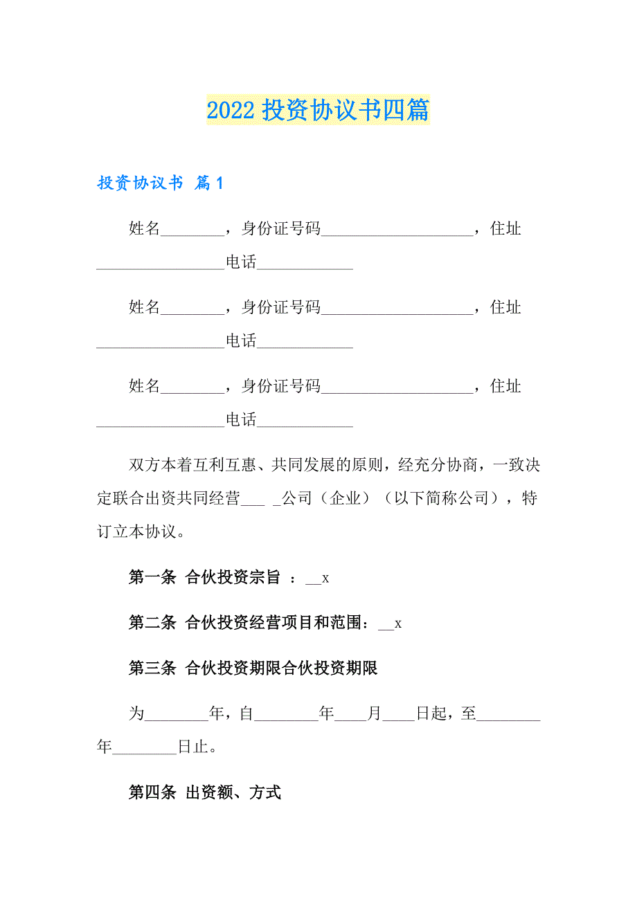 2022投资协议书四篇（实用模板）_第1页