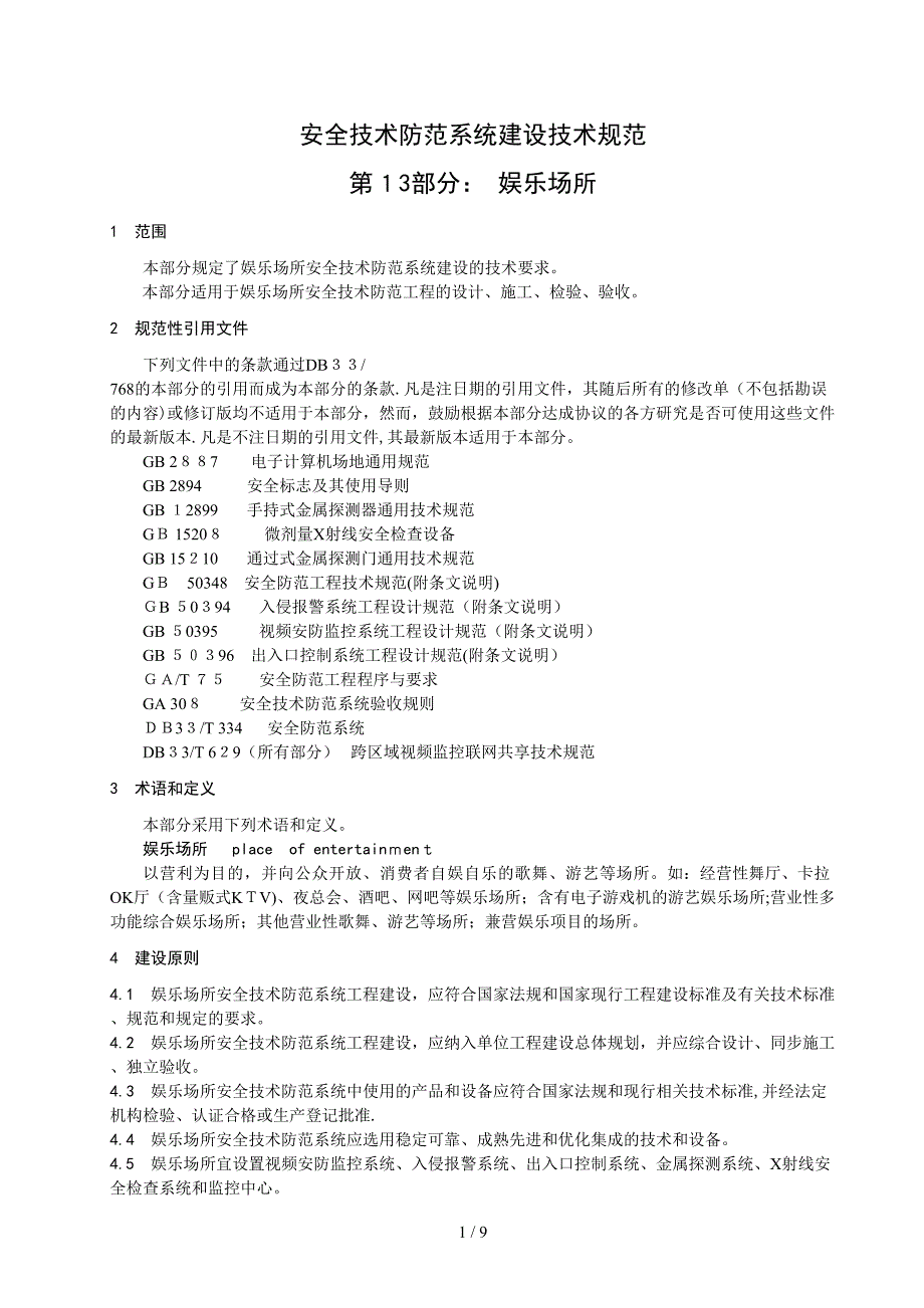 13文化娱乐场所doc-浙江省安全技术防范行业协会-安防_第4页