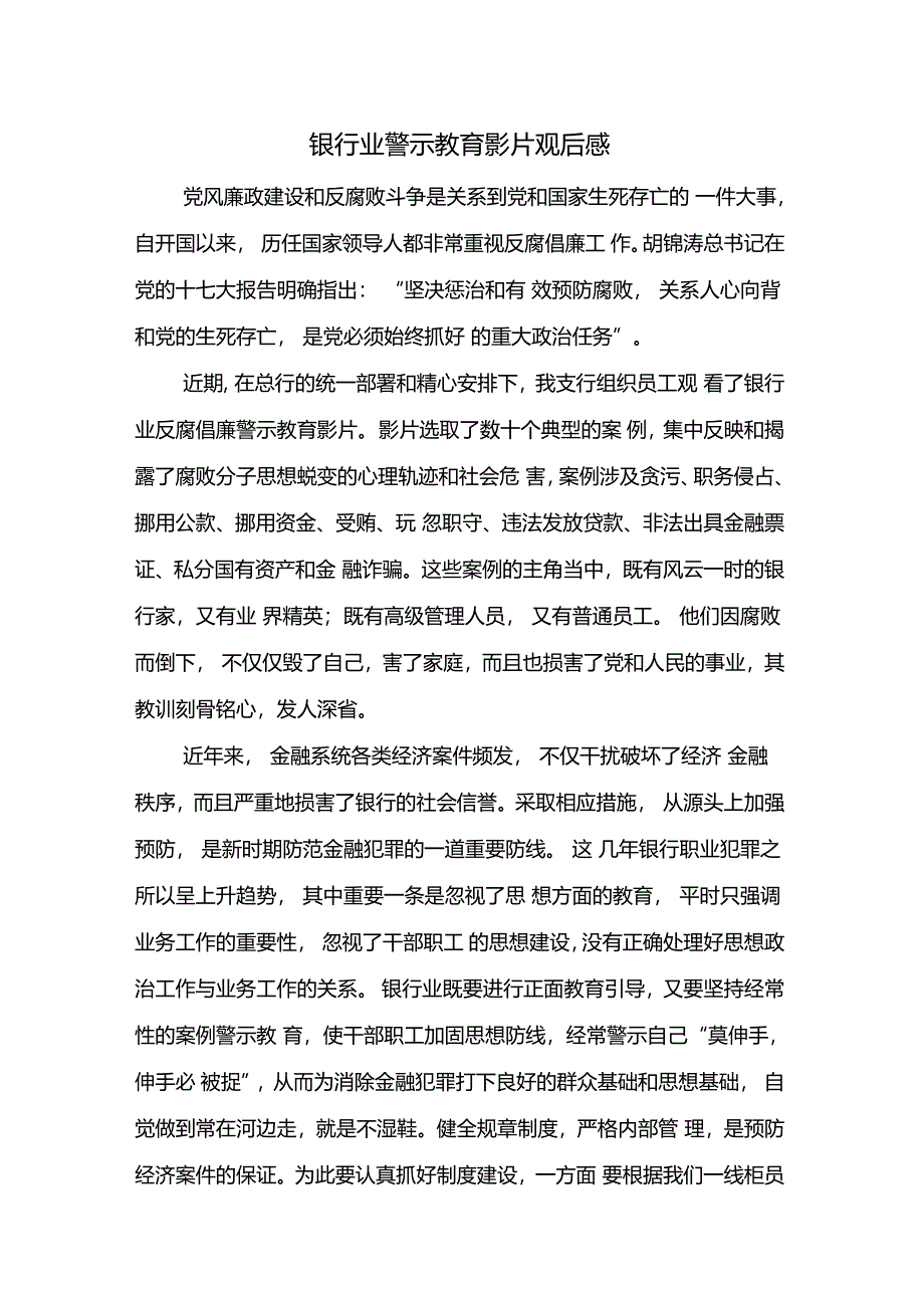 银行业反腐倡廉警示教育观后感_第1页