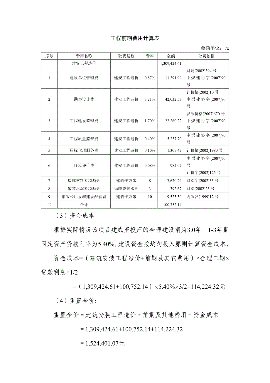 房屋建筑物评估案例(DOC)_第3页