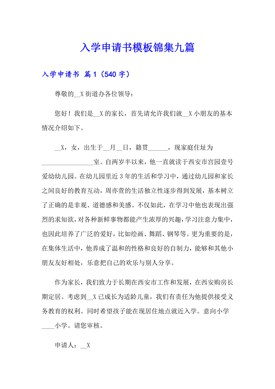 入学申请书模板锦集九篇_第1页