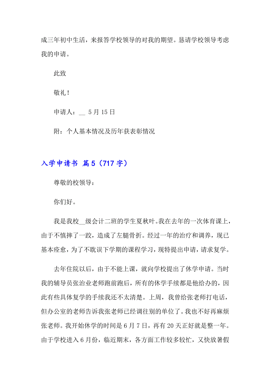 入学申请书模板锦集九篇_第4页