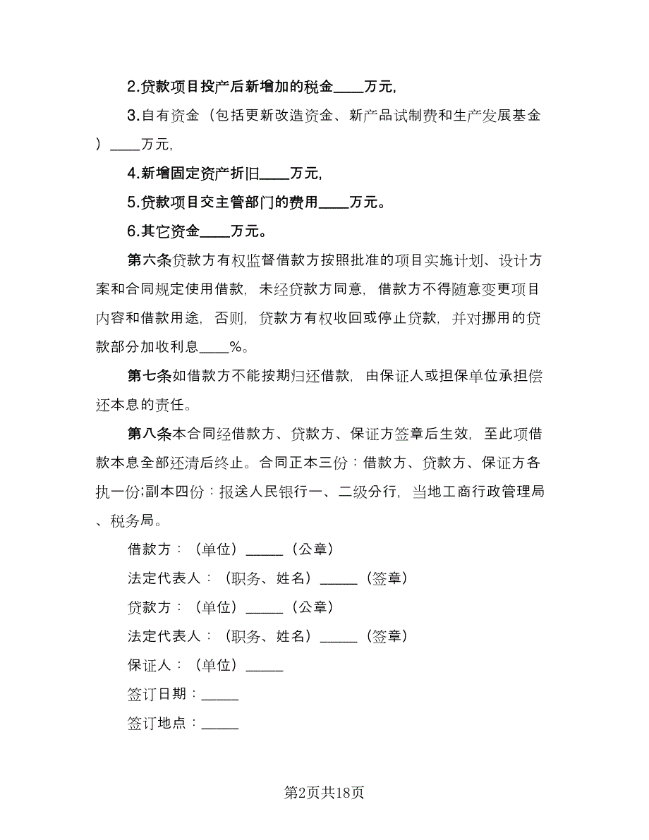 最正式的借款合同参考模板（7篇）_第2页