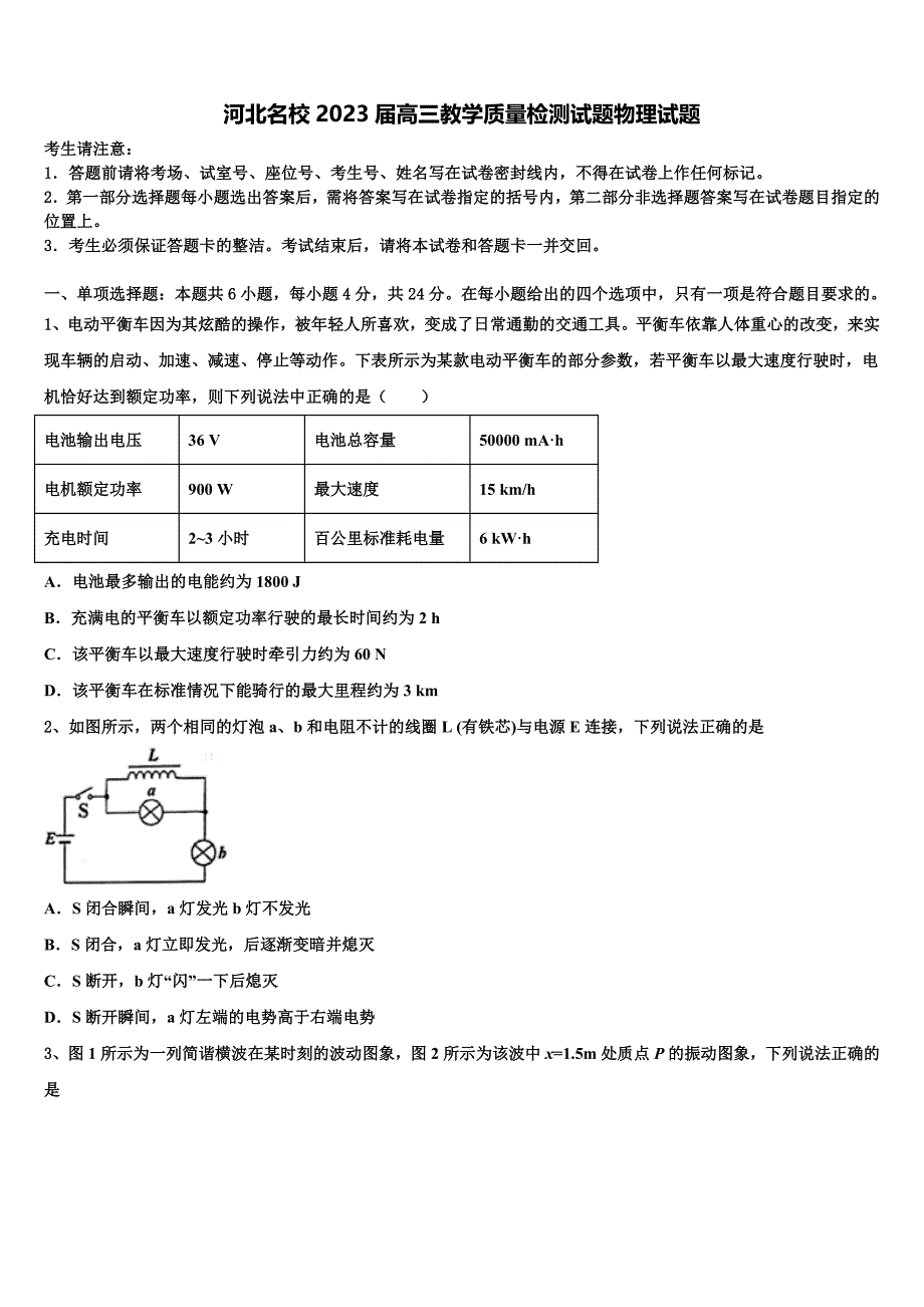 河北名校2023届高三教学质量检测试题物理试题_第1页