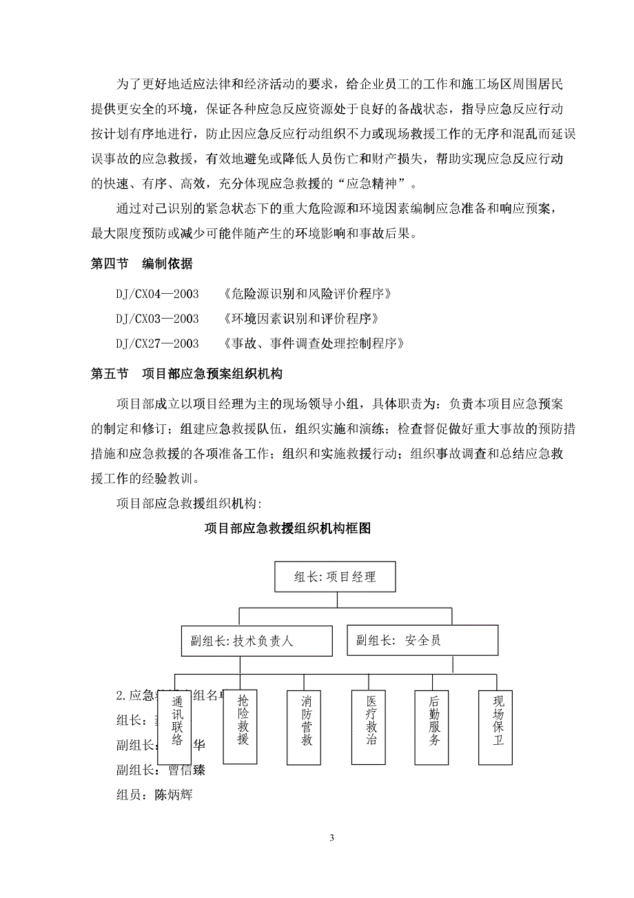 各类施工现场生产安全事故应急预案(DOC39页)12745_第3页