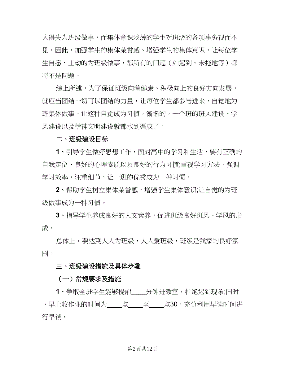 2023高一实习班主任工作计划范文（四篇）.doc_第2页