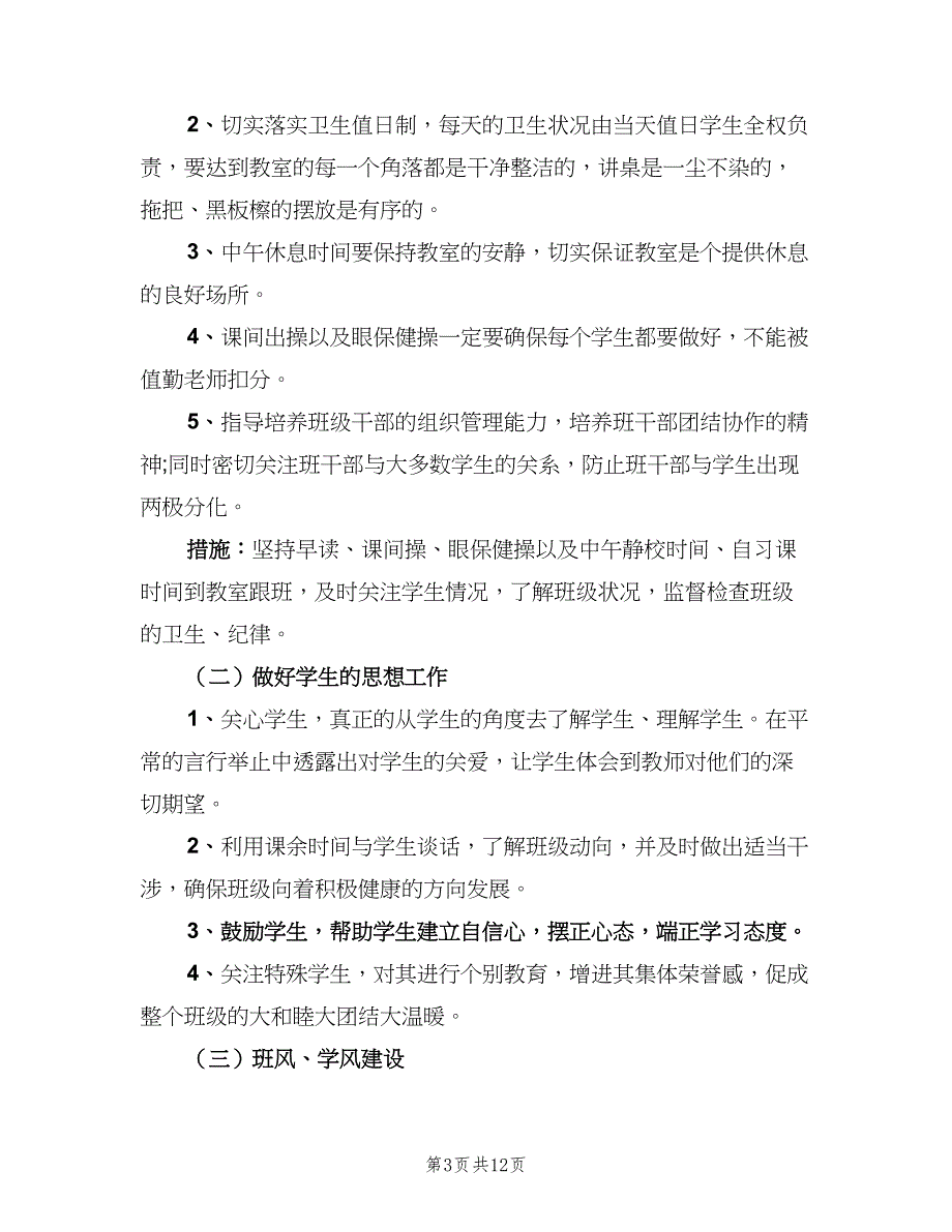 2023高一实习班主任工作计划范文（四篇）.doc_第3页