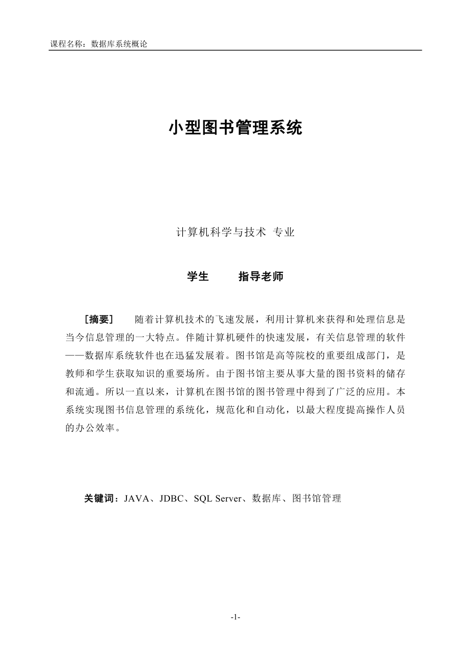 Java-图书馆管理系统(附全代码)-课程设计报告.docx_第2页