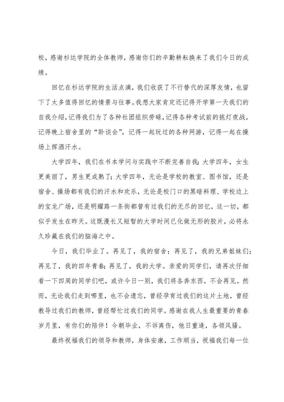 毕业典礼学生代表演讲稿参考范本.docx_第5页