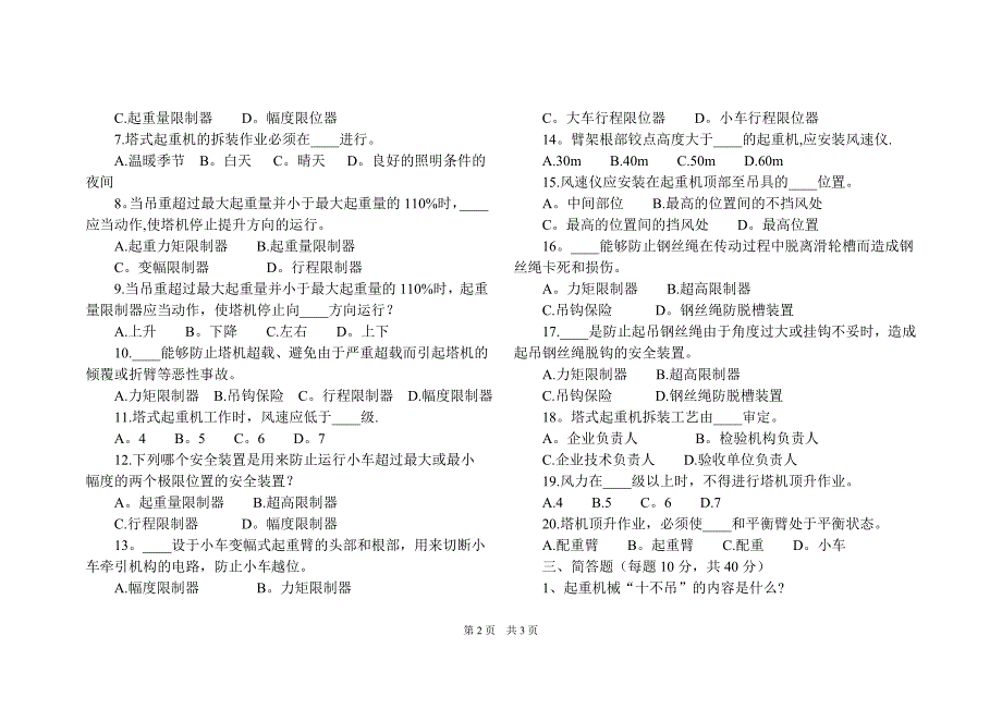 塔吊司机安全教育考试试题及答案整理版_第2页