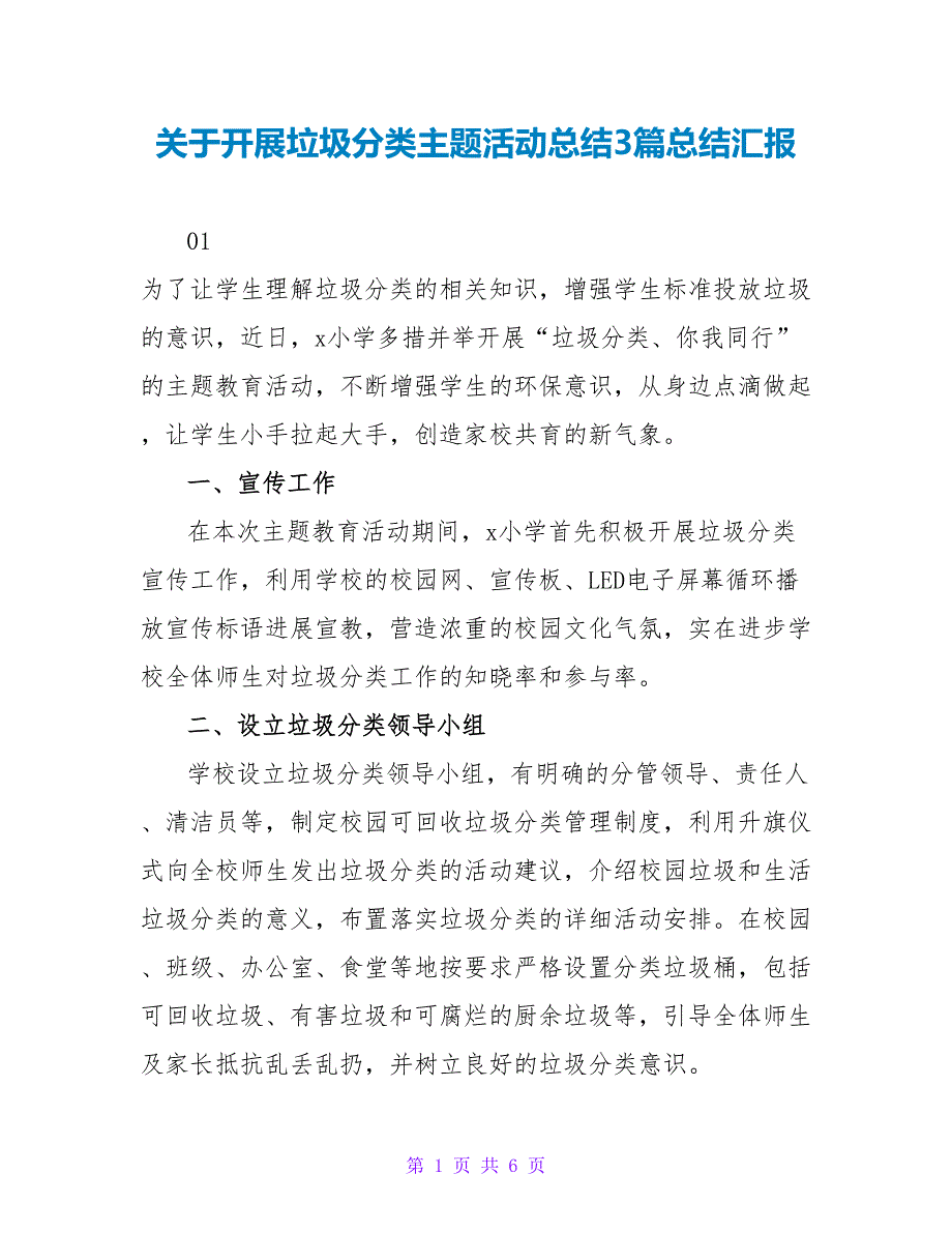 关于开展垃圾分类主题活动总结3篇总结汇报_第1页