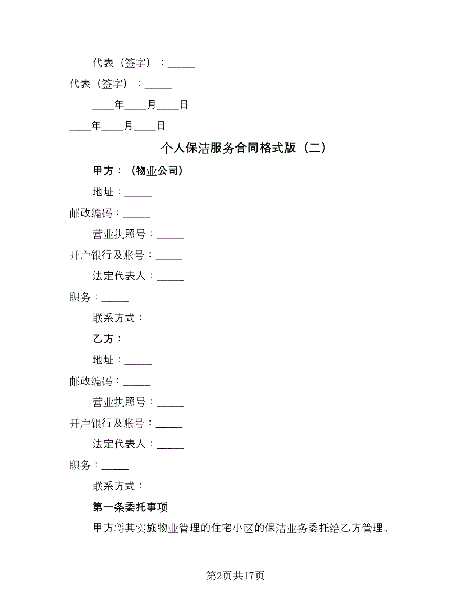 个人保洁服务合同格式版（7篇）_第2页