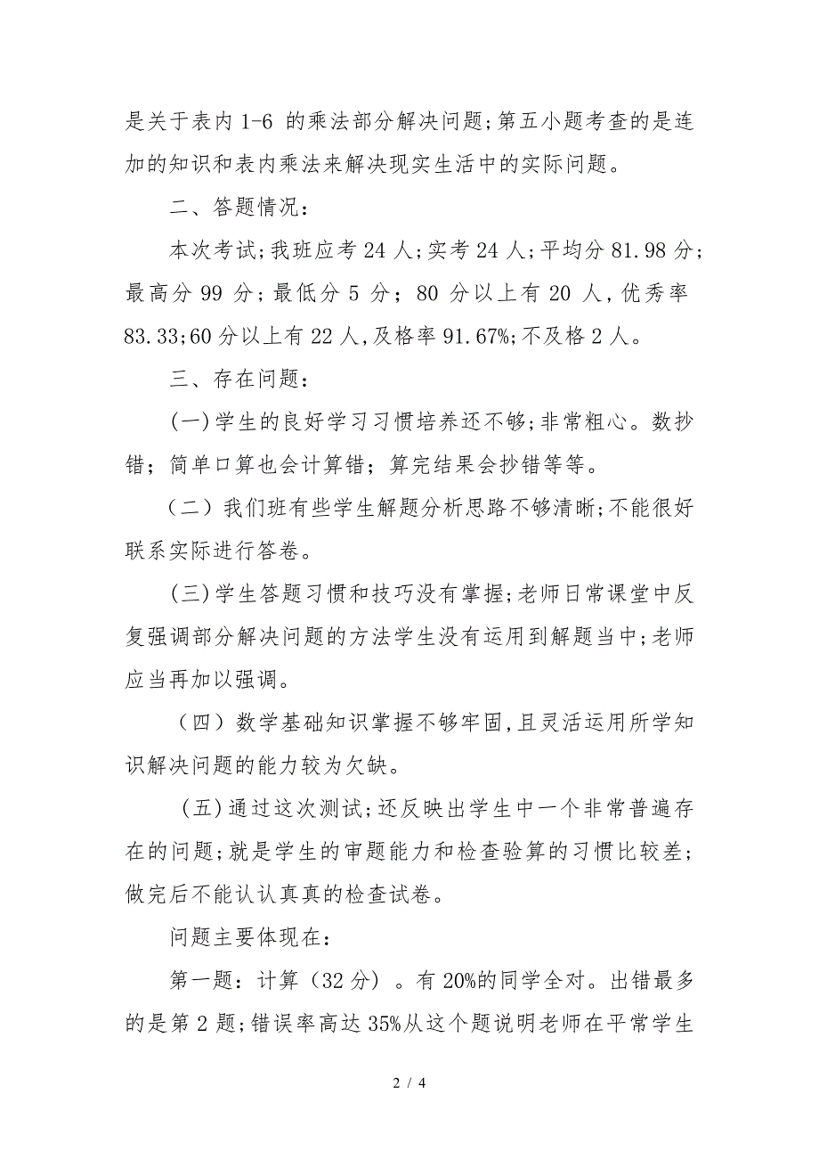 (二年级数学)期中考试试卷质量分析.doc_第2页