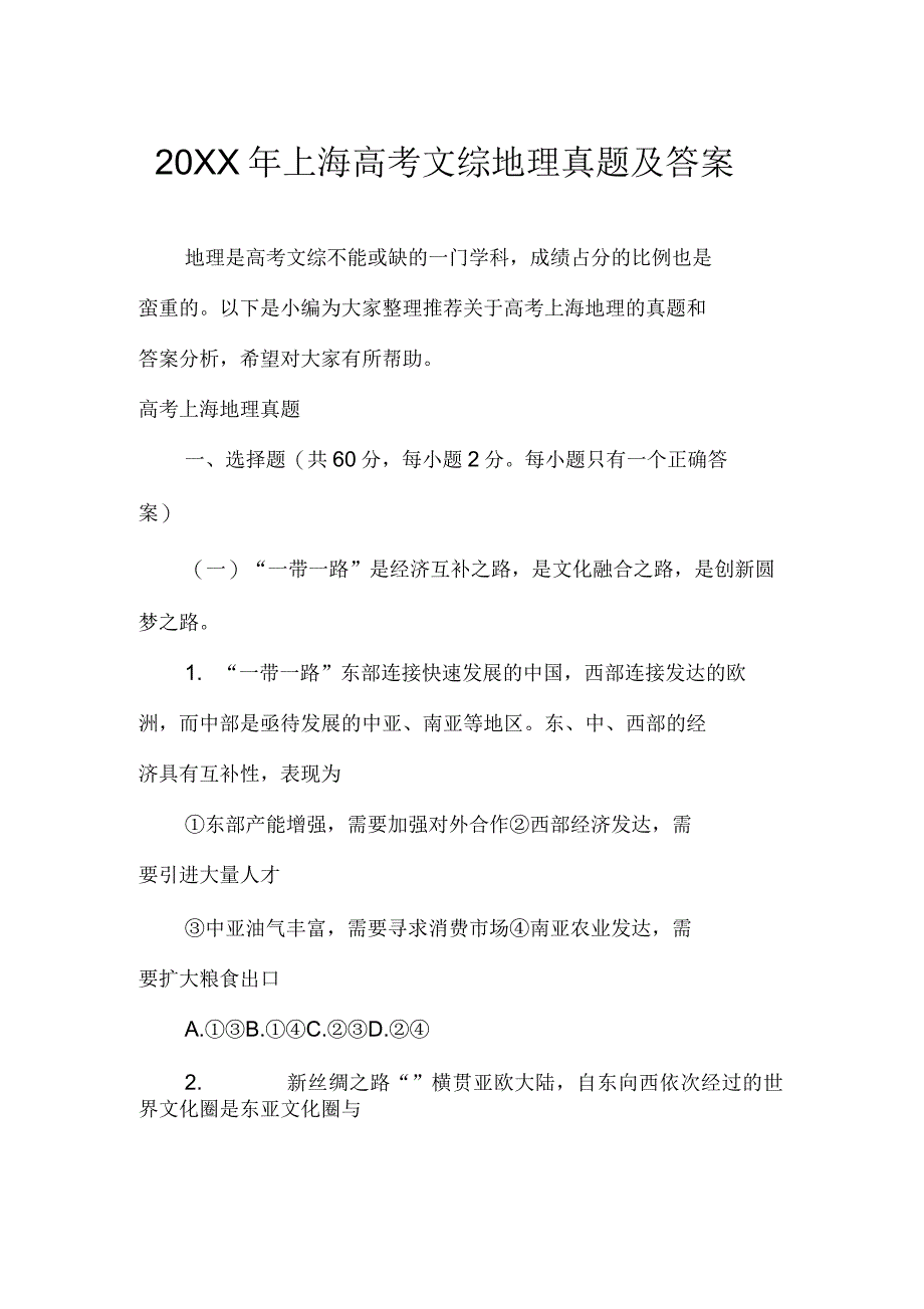 上海高考文综地理真题及答案_第1页