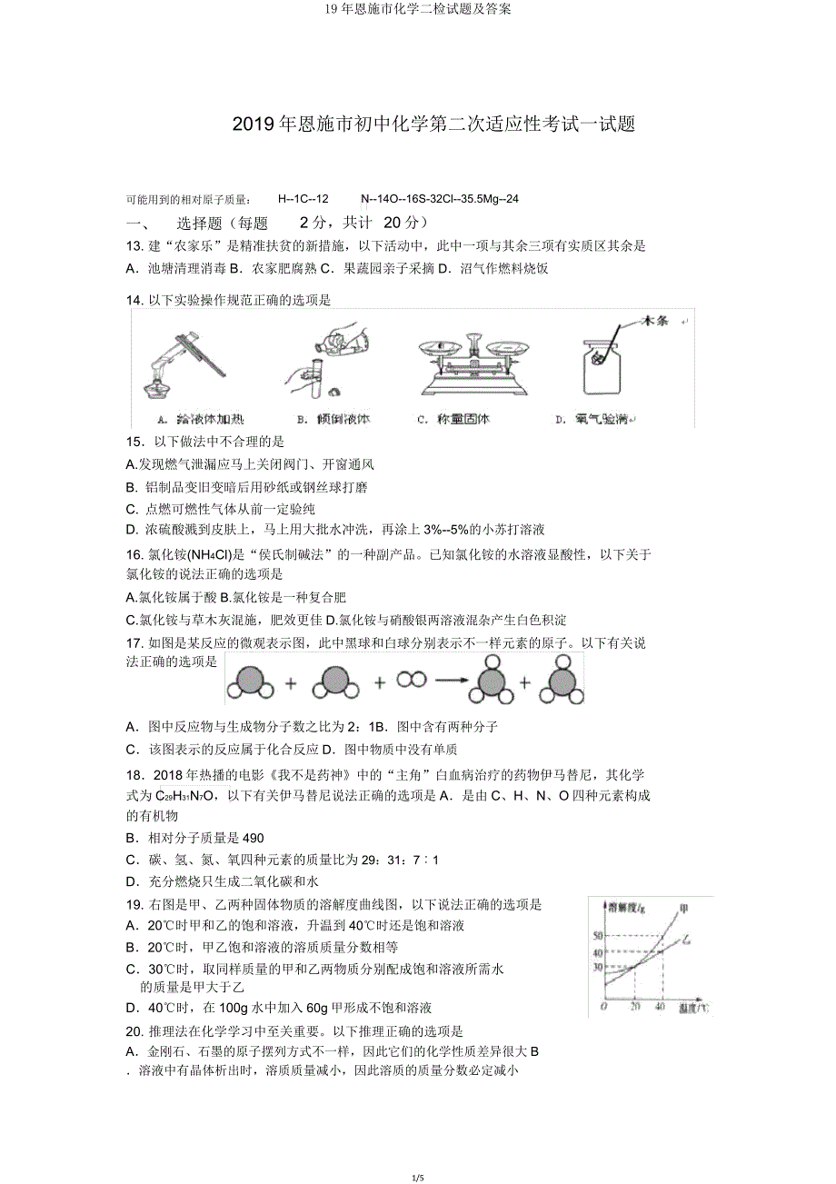 恩施市化学二检试题及.doc_第1页