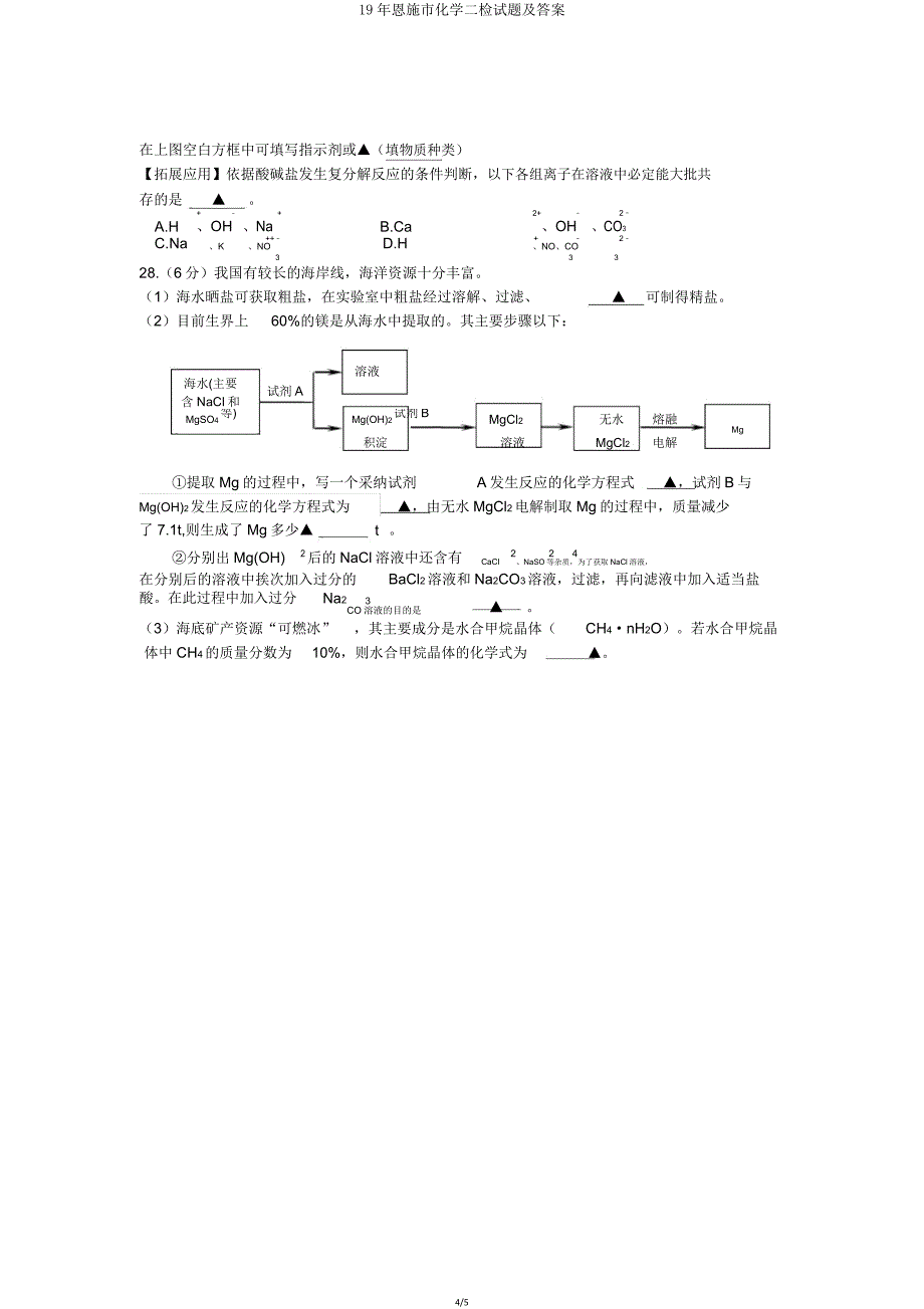 恩施市化学二检试题及.doc_第4页