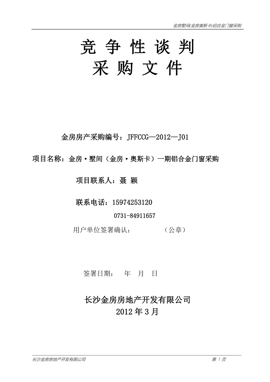 金房墅间(金房奥斯卡)铝合金门窗采购竞争性谈判采购文件_第1页