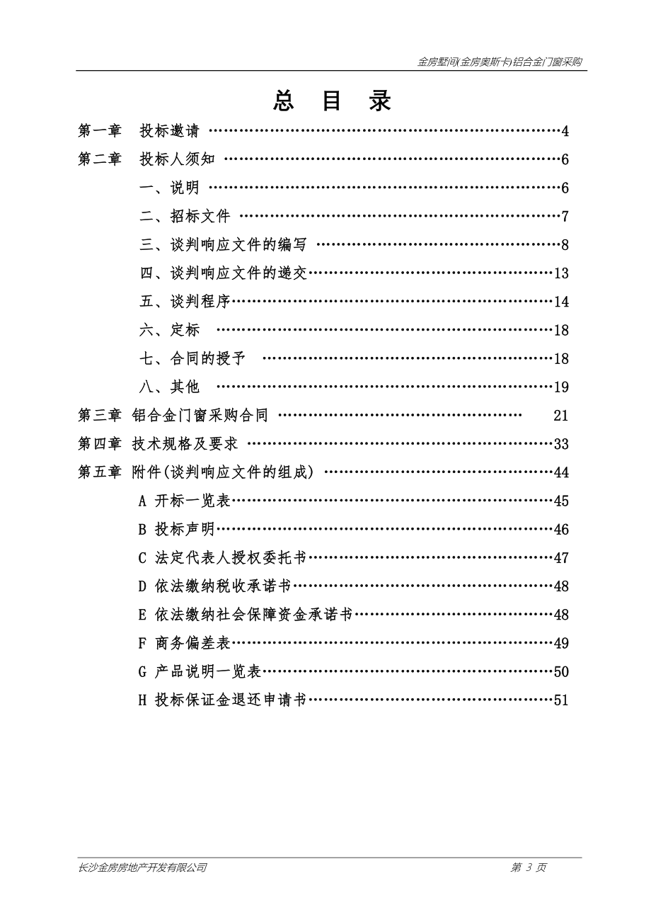 金房墅间(金房奥斯卡)铝合金门窗采购竞争性谈判采购文件_第3页