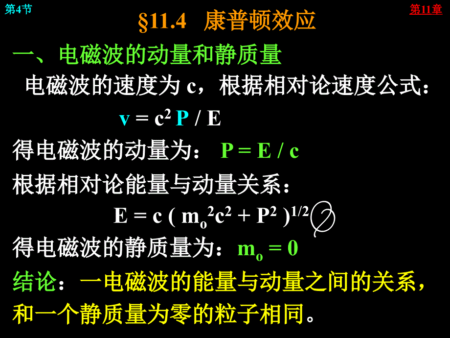 康普顿效应一电磁波的动量和静质量电磁波的度为_第1页