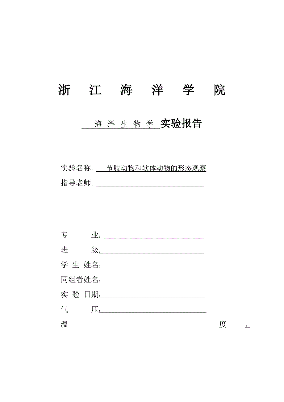 节肢动物和软体动物的形态观察.doc_第1页