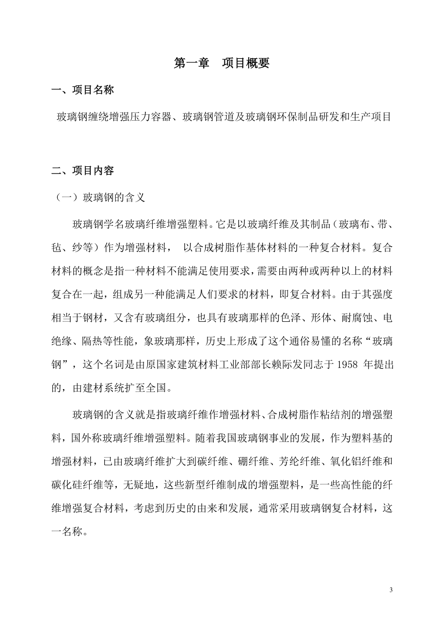 玻璃钢缠绕增强压力容器及玻璃钢管道可行性建议书.doc_第4页