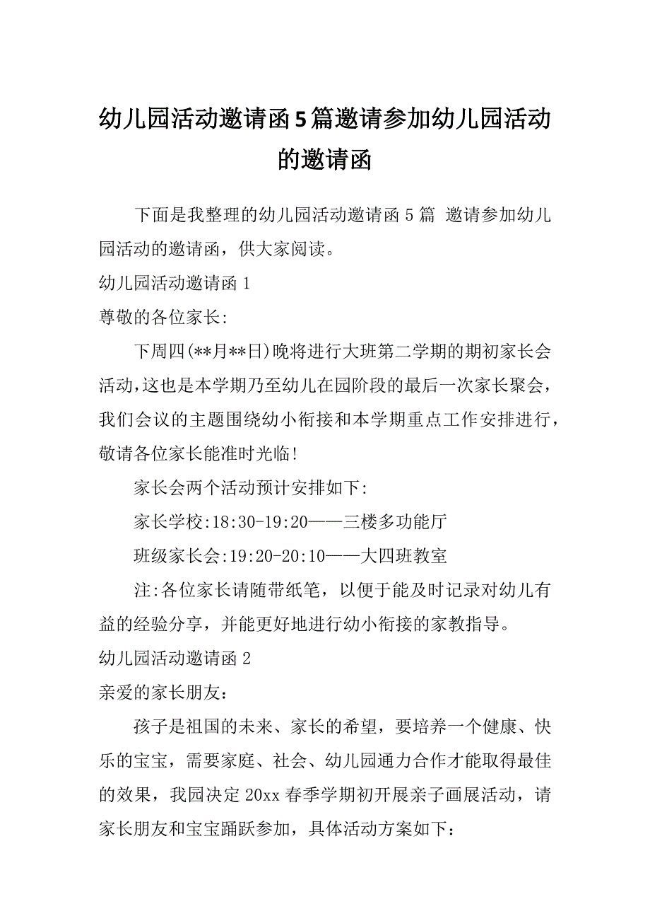 幼儿园活动邀请函5篇邀请参加幼儿园活动的邀请函_第1页