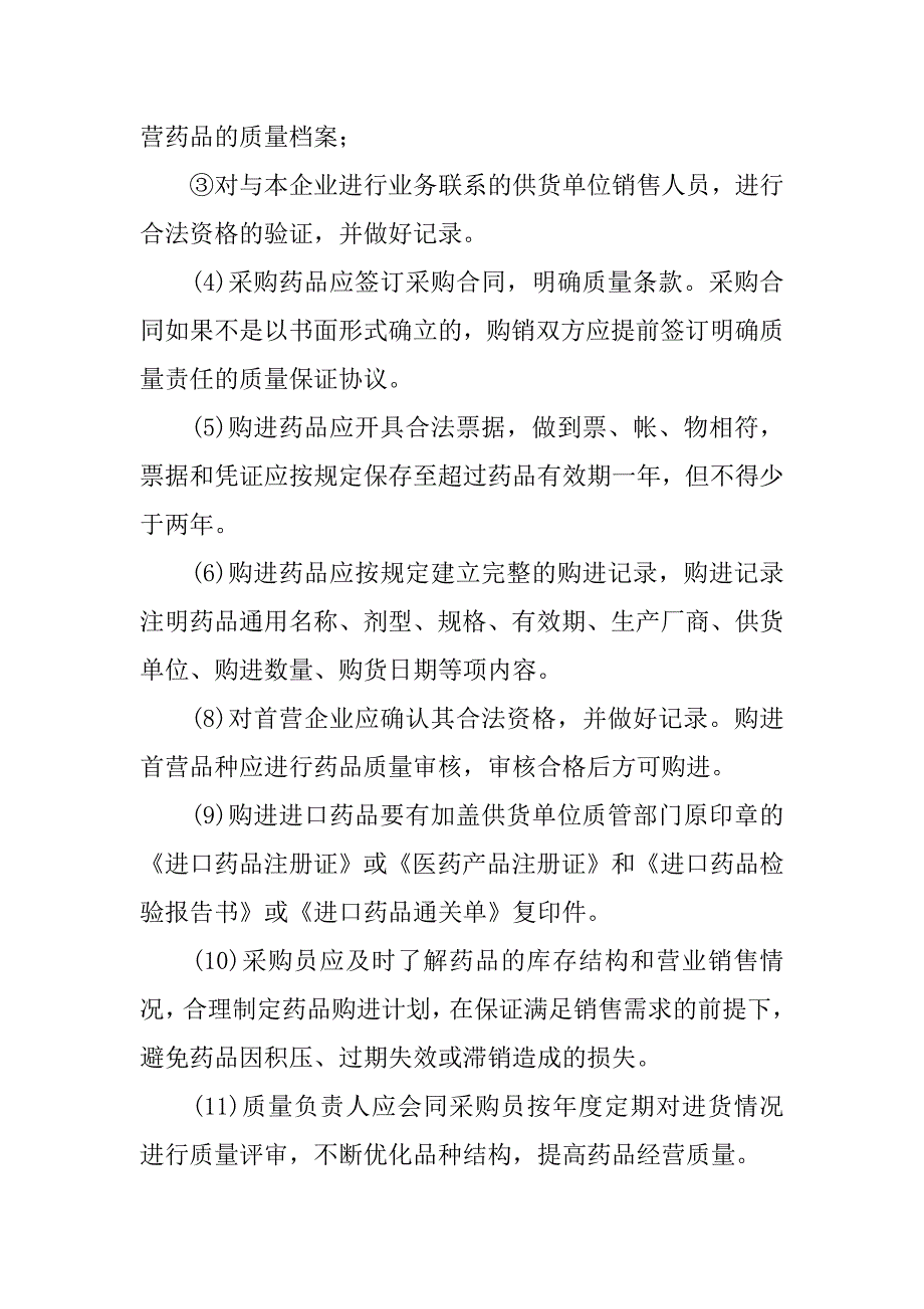 2023年零售药店安全生产管理制度,菁选3篇_第2页