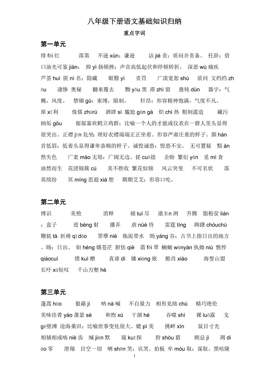 八年级下册语文基础知识归纳及古文专项训练_第1页