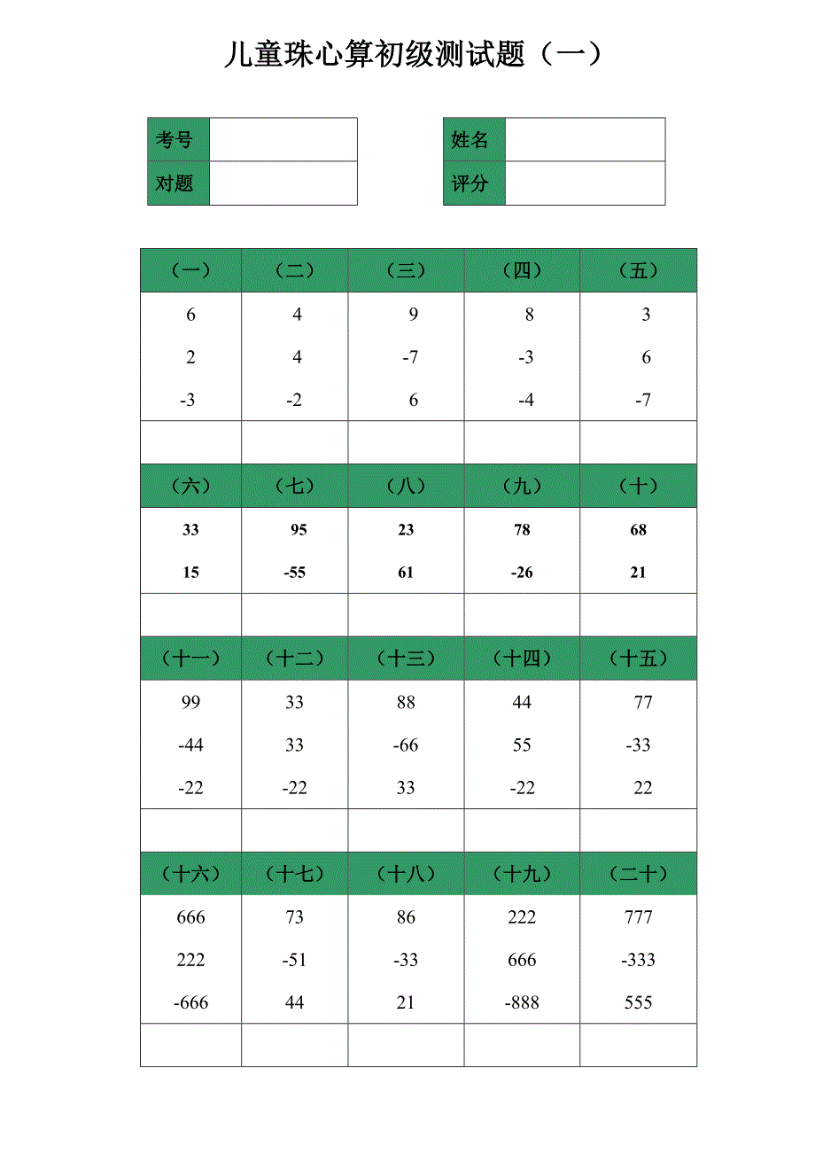 儿童珠心算初级测试题.doc_第1页