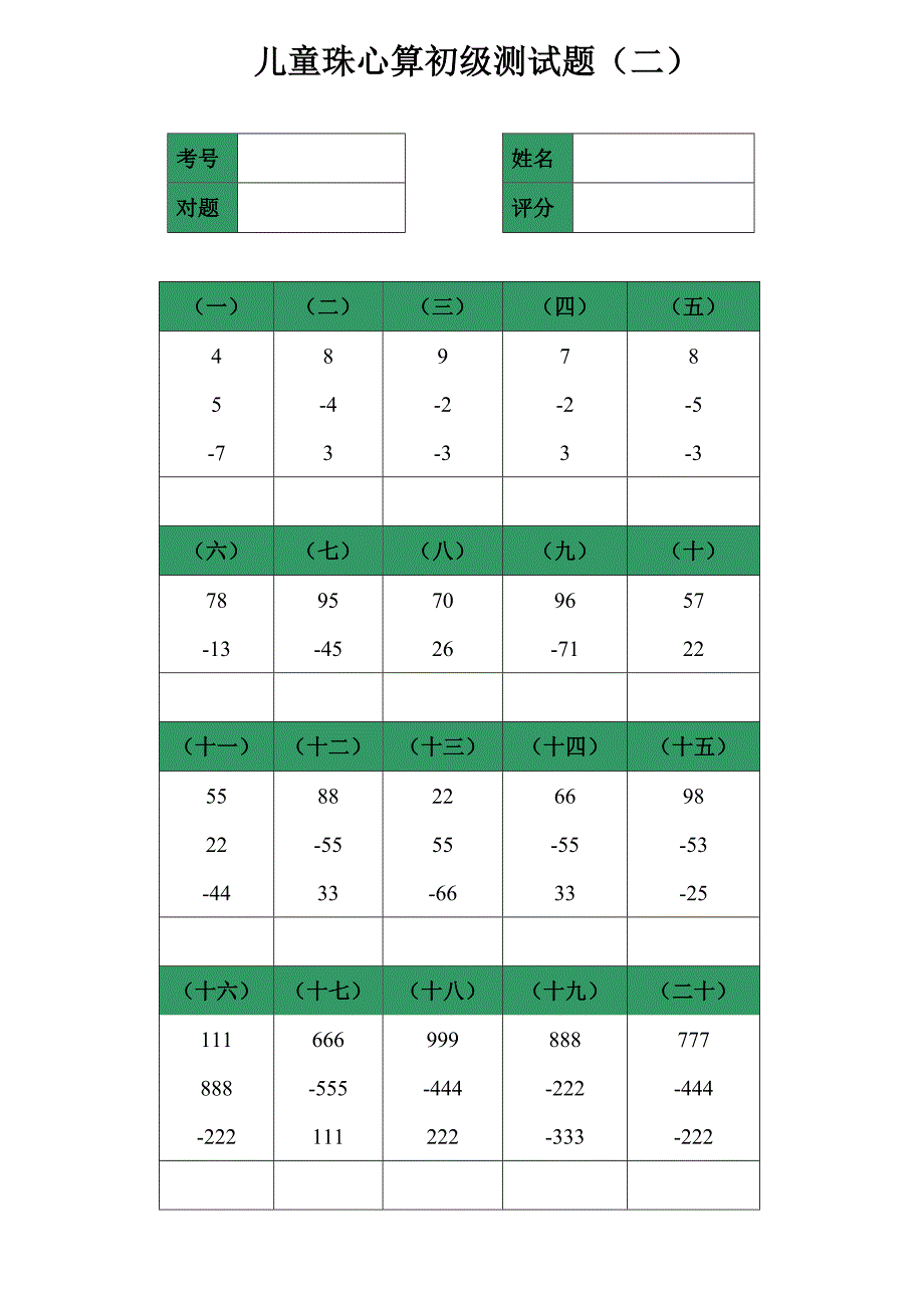 儿童珠心算初级测试题.doc_第2页