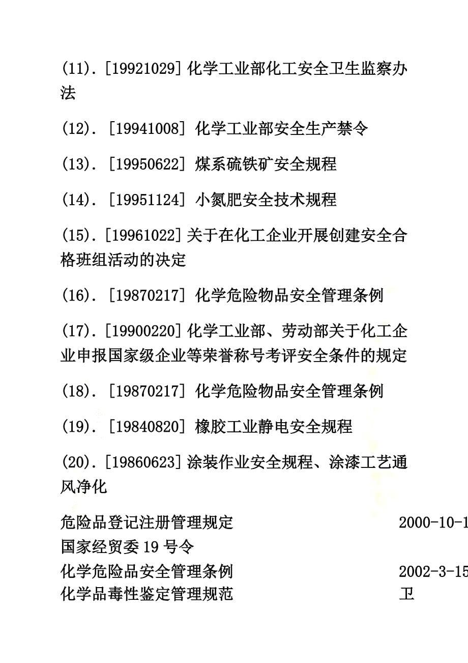 化学原料及化学产品制造业审核作业指导书(doc-16页)_第5页