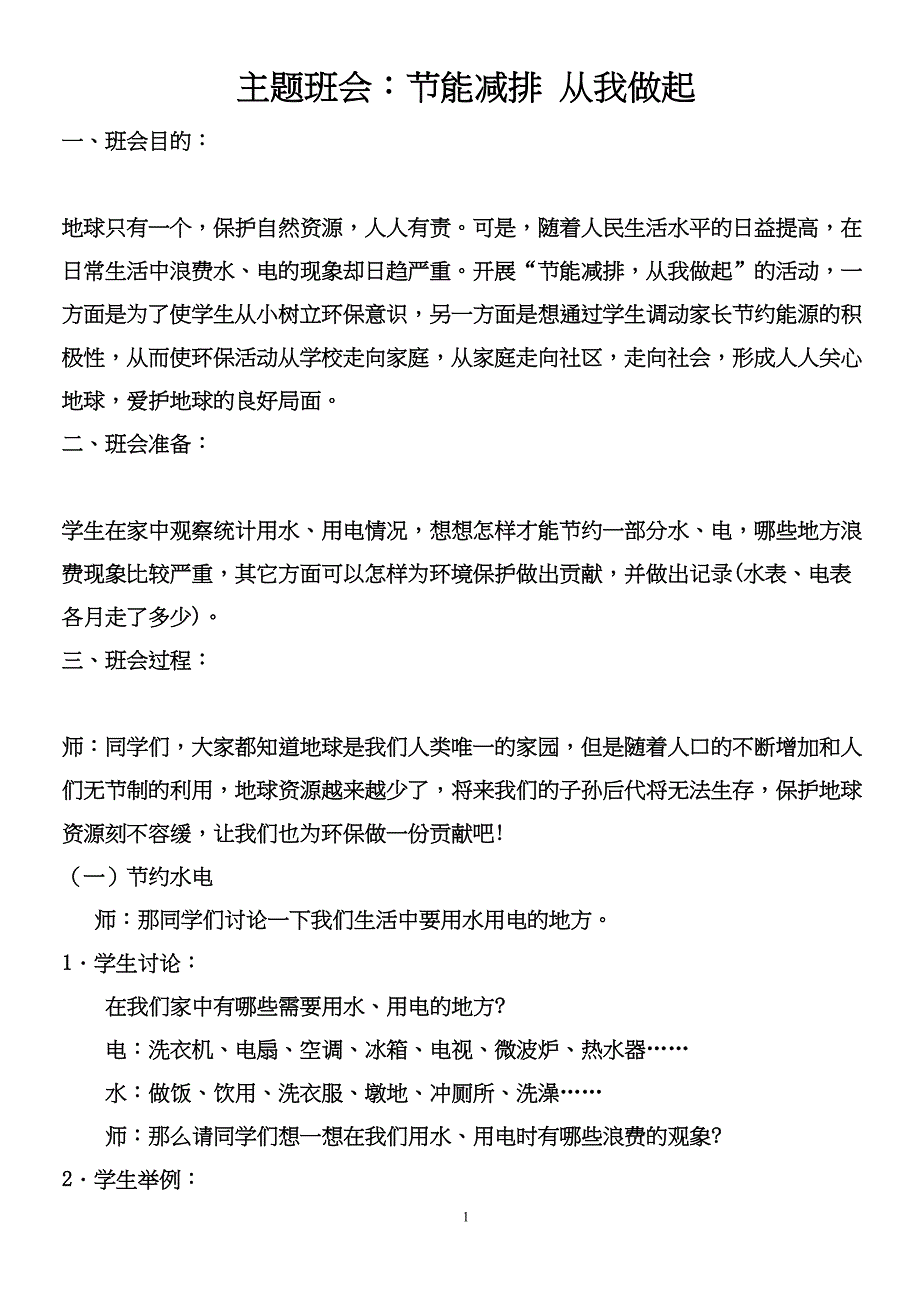 “节能减排-从我做起”主题班会2_第1页