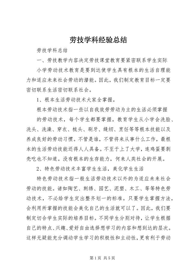 2023年劳技学科经验总结.docx