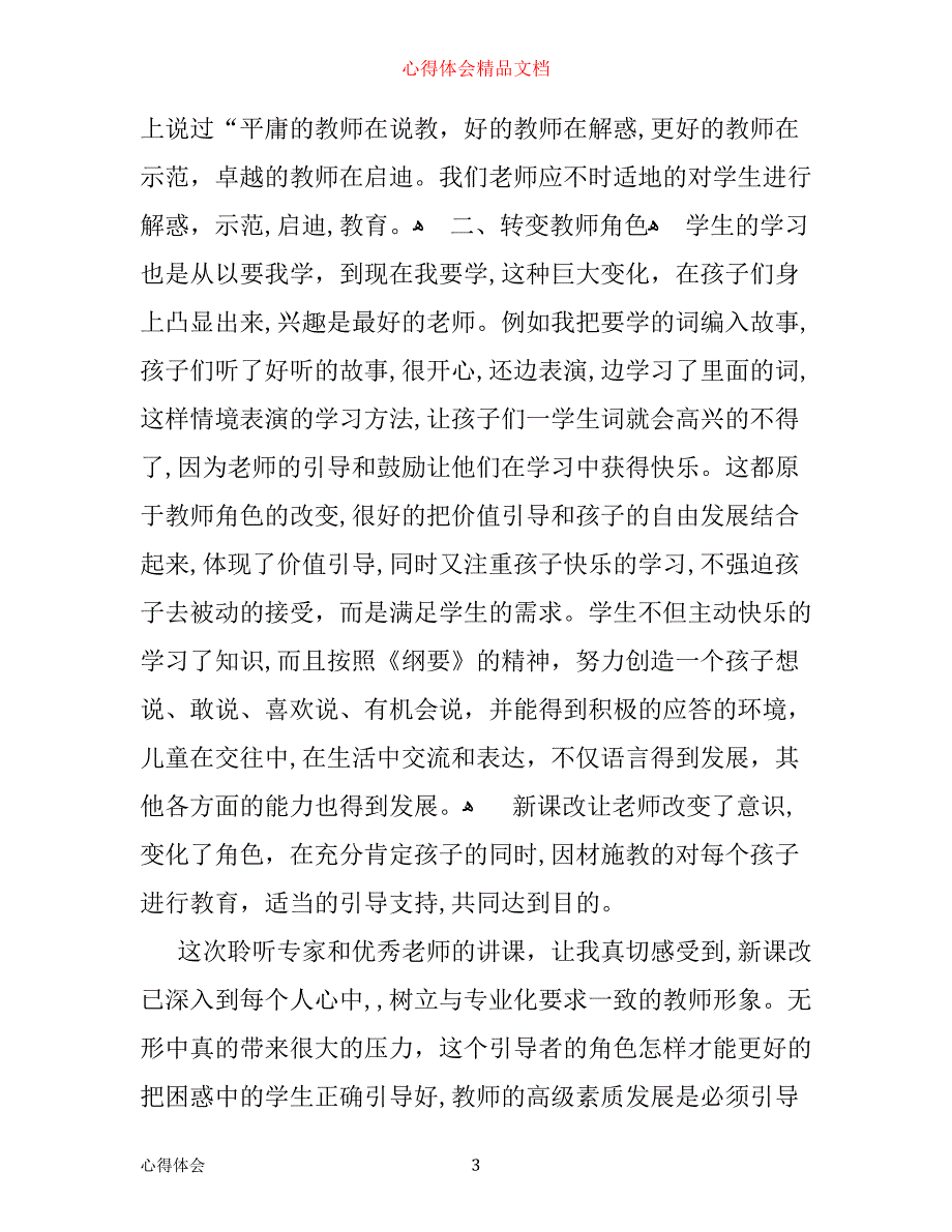 小学骨干教师培训学习心得体会_第3页