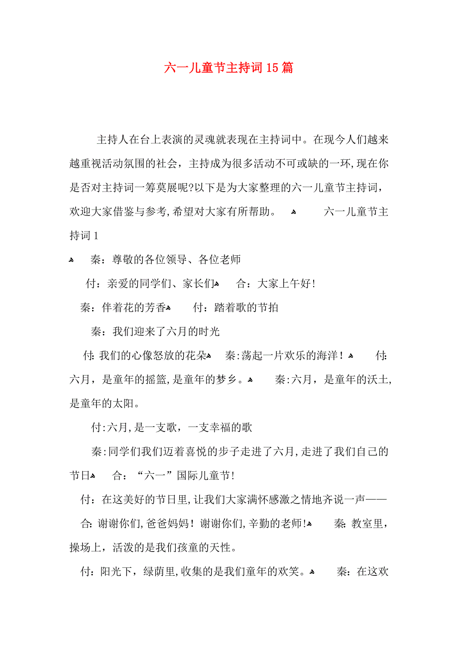 六一儿童节主持词15篇_第1页