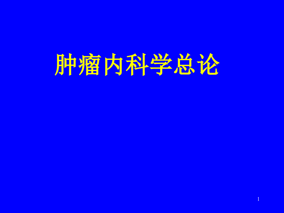 肿瘤内科学总论ppt课件_第1页