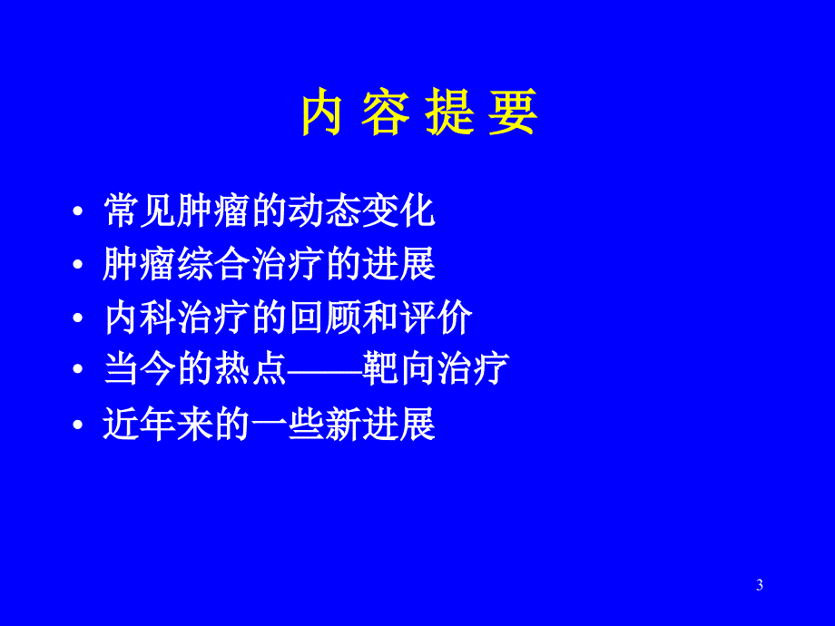 肿瘤内科学总论ppt课件_第3页