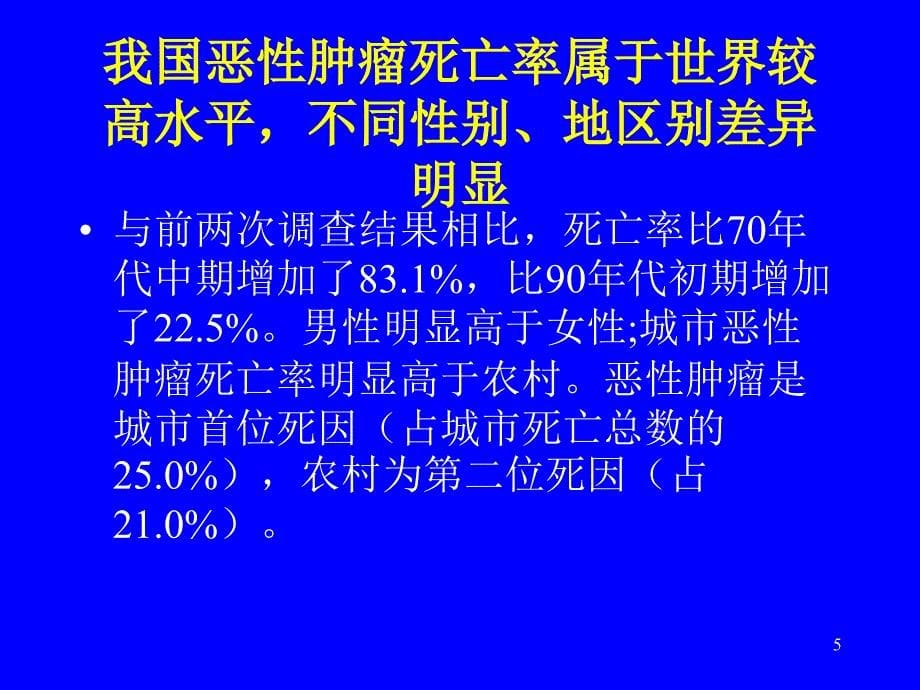 肿瘤内科学总论ppt课件_第5页