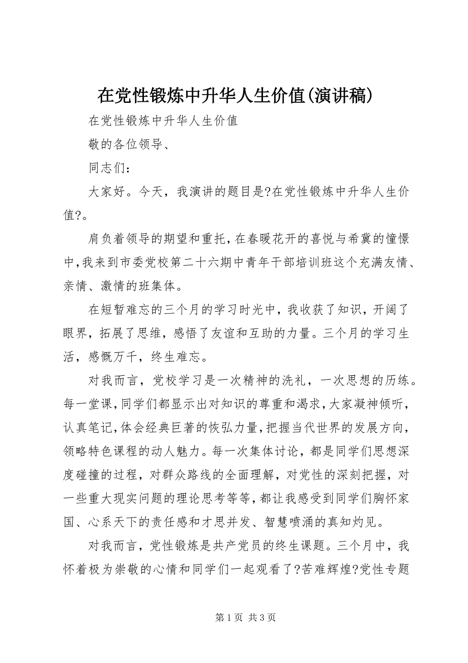 2023年在党性锻炼中升华人生价值演讲稿.docx_第1页