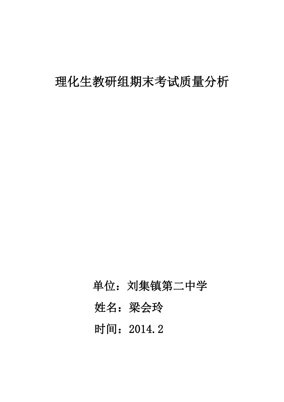 理化生教研组期中考试质量分析会_第4页