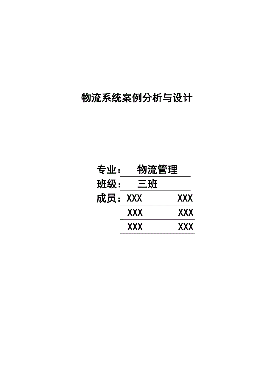 物流系统分析设计.doc_第1页