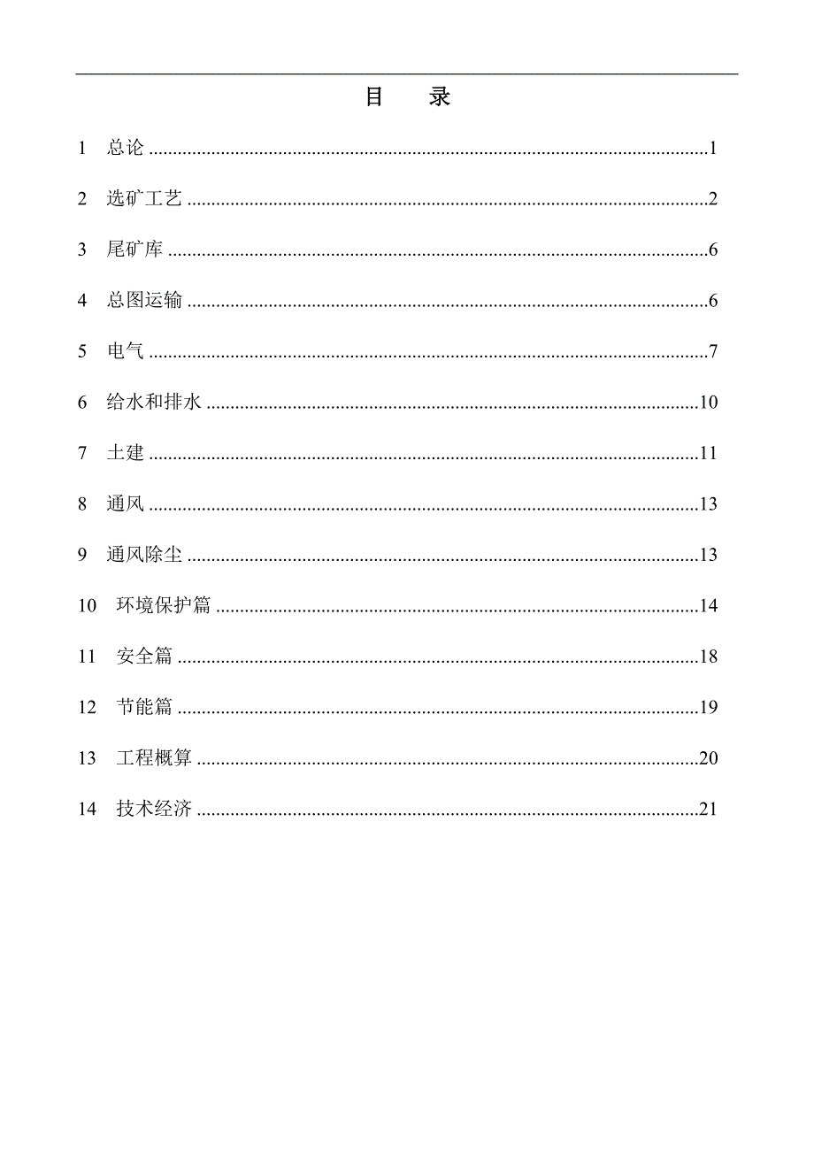 某矿业有限责任公司选矿厂初步设计_第1页