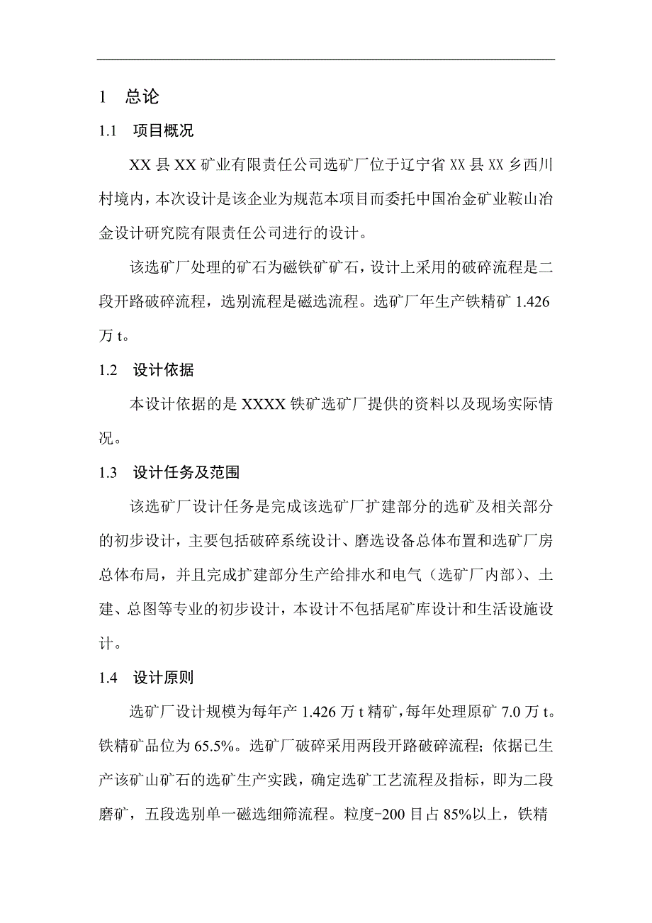 某矿业有限责任公司选矿厂初步设计_第2页