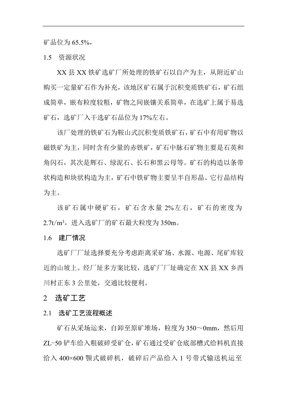 某矿业有限责任公司选矿厂初步设计_第3页